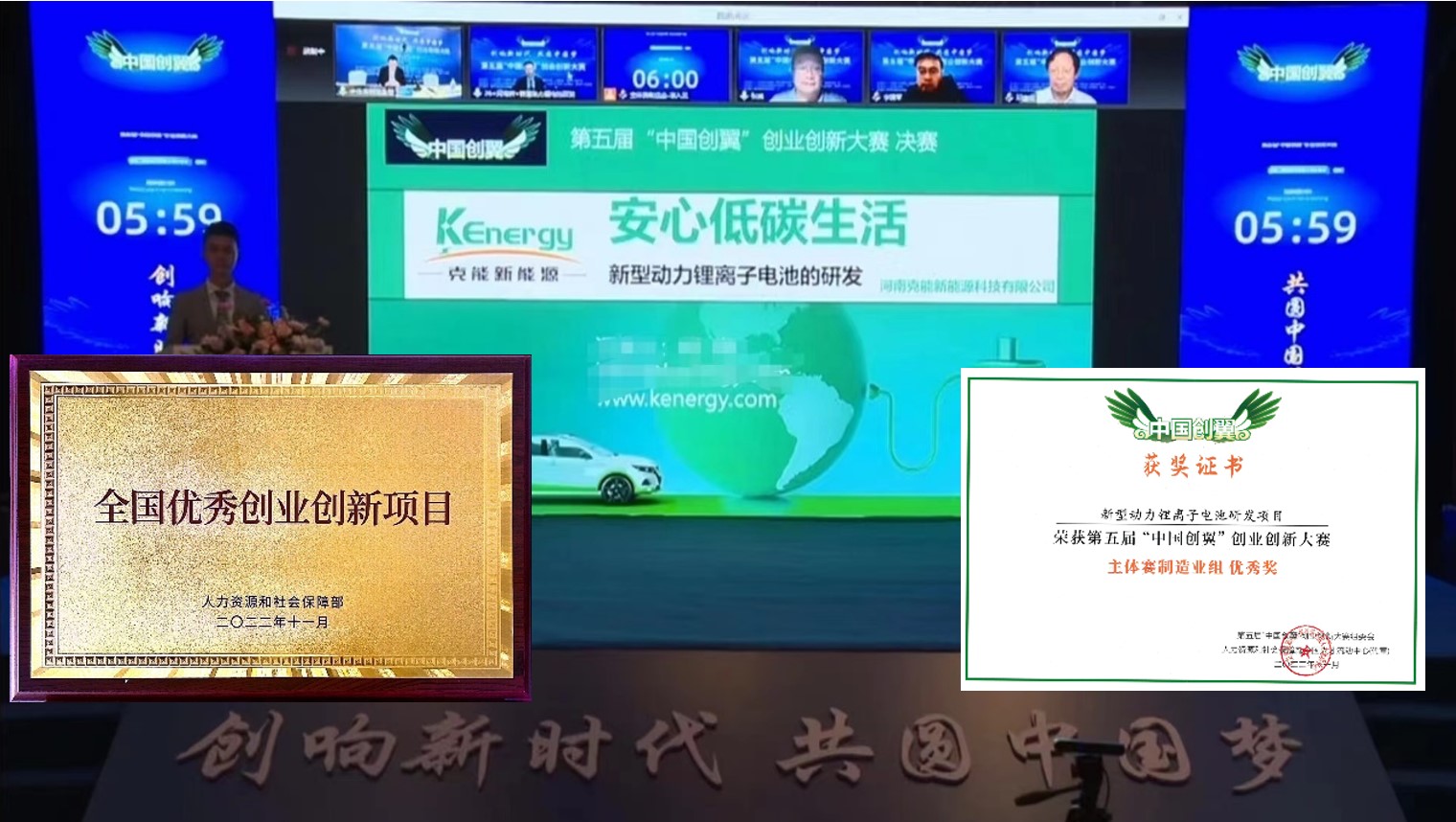 克能(néng)锂電(diàn)項目榮獲第五屆“中國(guó)創翼”創業(yè)創新大(dà)賽“全國(guó)優  秀創業(yè)創新項目”（2022年(nián)12月(yuè)14日(rì)）