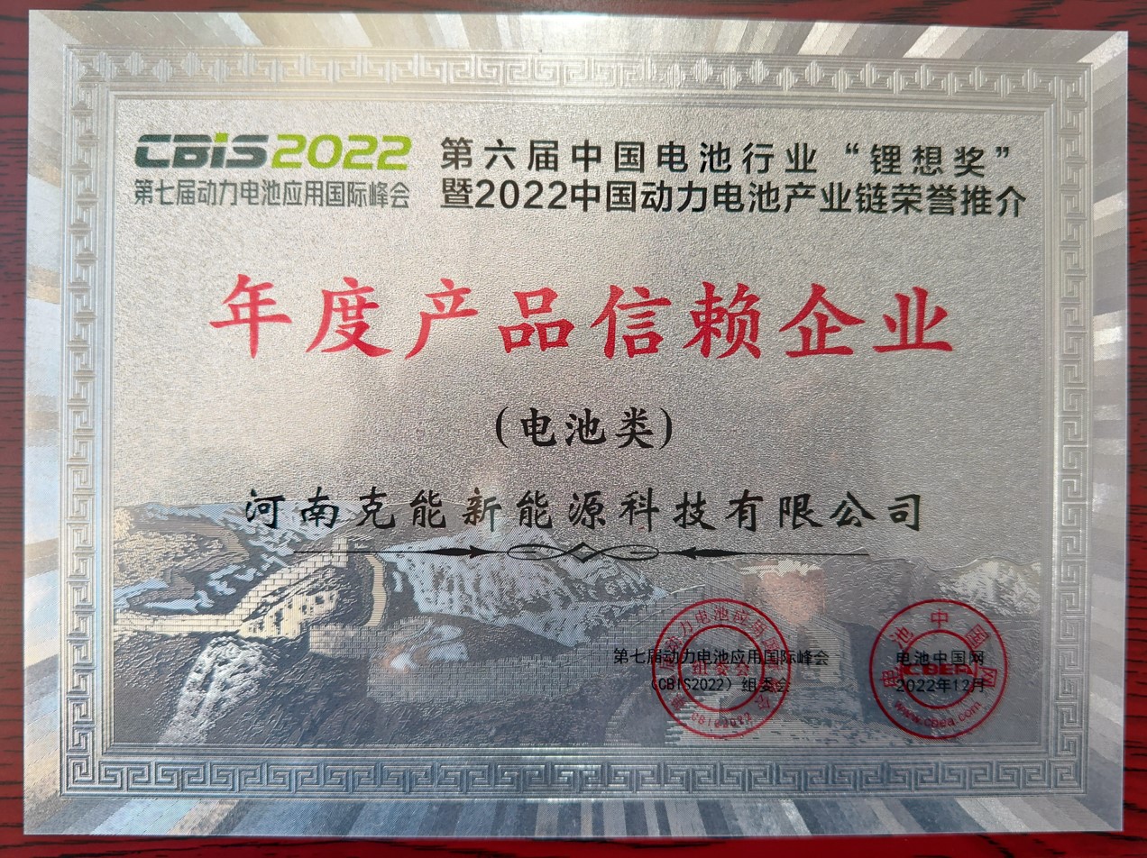 克能(néng)新能(néng)源獲得(de)第六屆中國(guó)電(diàn)池行(xíng)業(yè)“锂想獎”--電(diàn)池類“年(nián)度産品信賴企業(yè)”（2022年(nián)12月(yuè)24日(rì)）