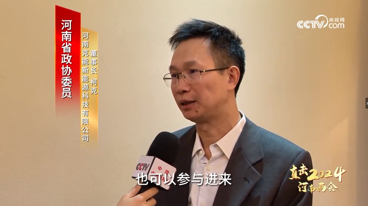 克能(néng)新能(néng)源柯克參加河(hé)南(nán)省政協十三屆二次會(huì)議(yì)并提案（2024年(nián)2月(yuè)1日(rì)）