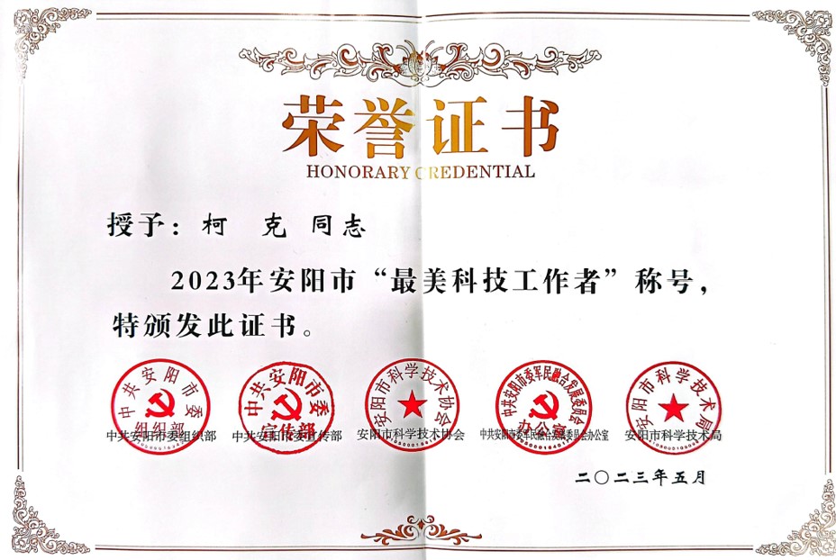 克能(néng)新能(néng)源首席科(kē)學家(jiā)柯克榮獲安陽市(shì)“最美(měi)科(kē)技(jì)工(gōng)作(zuò)者”稱号（2023年(nián)5月(yuè)20日(rì)）