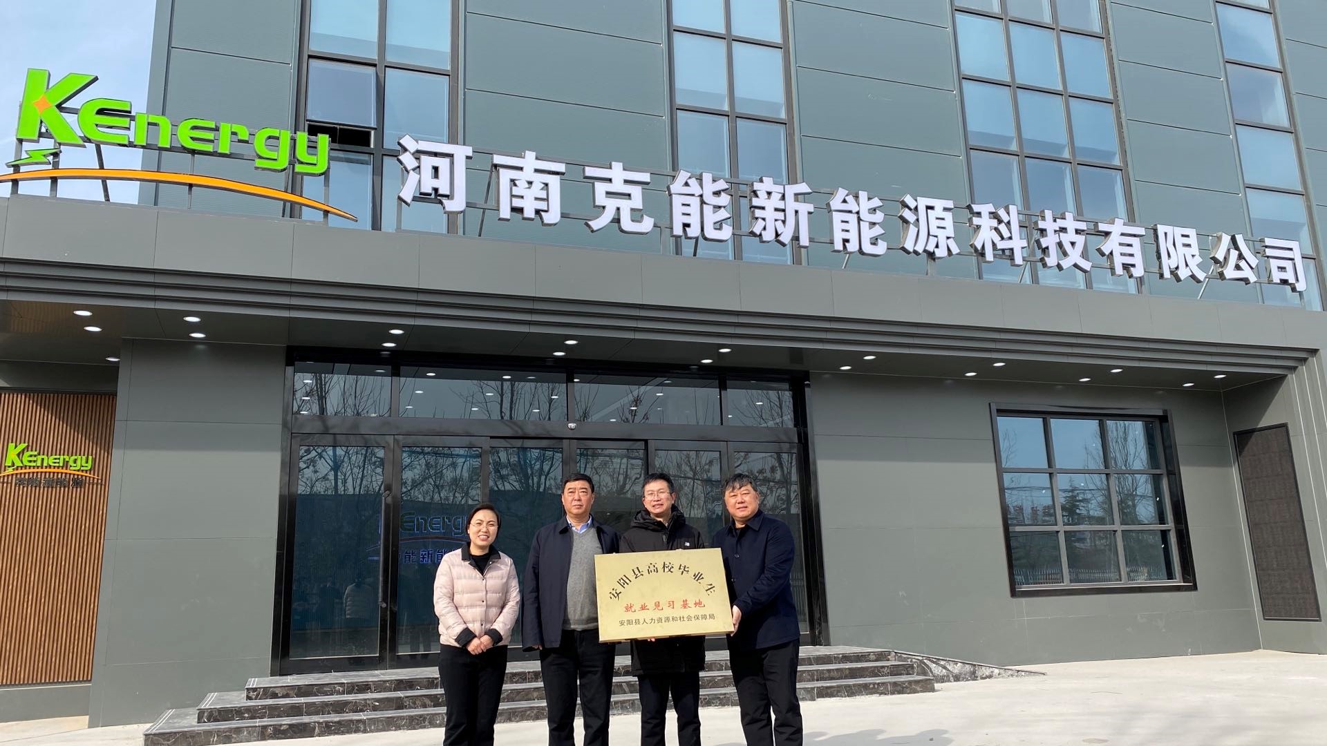 安陽縣委常委、宣傳部部長(cháng)王社建一(yī)行(xíng)視(shì)察克能(néng)新能(néng)源并授牌“安陽縣高(gāo)校(xiào)畢業(yè)生(shēng)就(jiù)業(yè)見(jiàn)習(xí)基地(dì)”（2021年(nián)2月(yuè)7日(rì)）