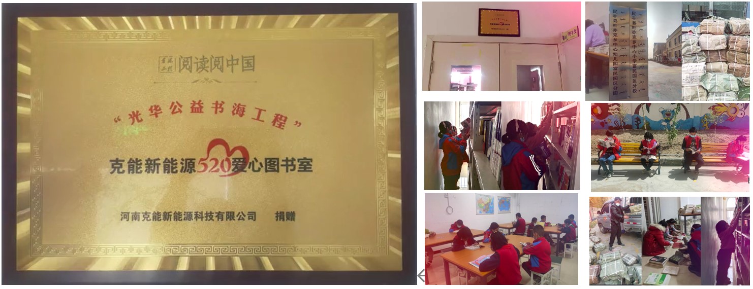 “光(guāng)華公益書(shū)海(hǎi)工(gōng)程”--克能(néng)新能(néng)源愛(ài)心圖書(shū)室（新疆）建成（2022年(nián)4月(yuè)）