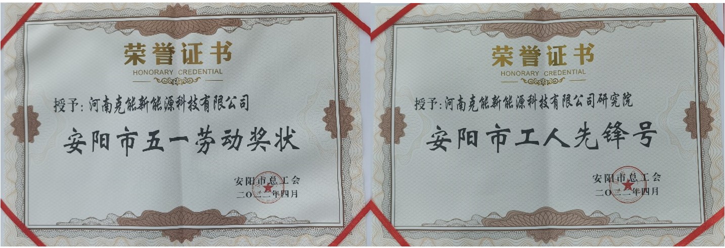 克能(néng)新能(néng)源公司及研究院分(fēn)别榮獲安陽市(shì)“五一(yī)勞動獎狀”、“工(gōng)人(rén)先鋒号”（2022年(nián)5月(yuè)18日(rì)）