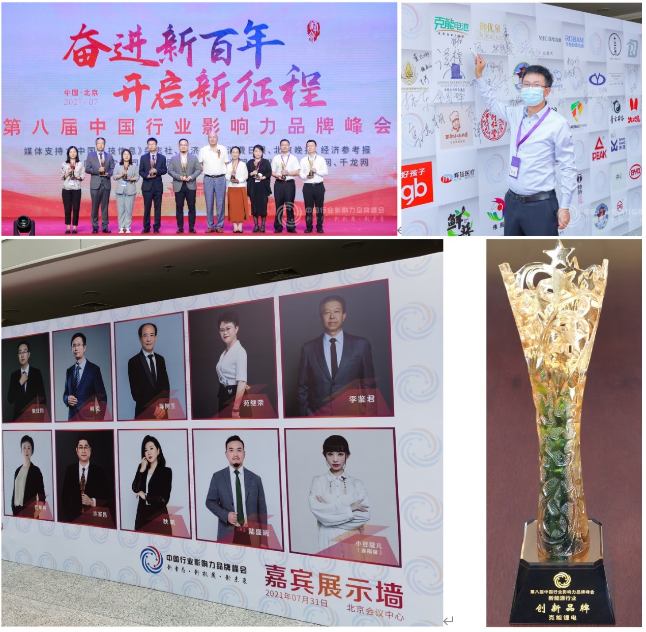 克能(néng)锂電(diàn)榮獲第八屆中國(guó)行(xíng)業(yè)影(yǐng)響力品牌峰會(huì)創新品牌（2021年(nián)7月(yuè)31日(rì)）