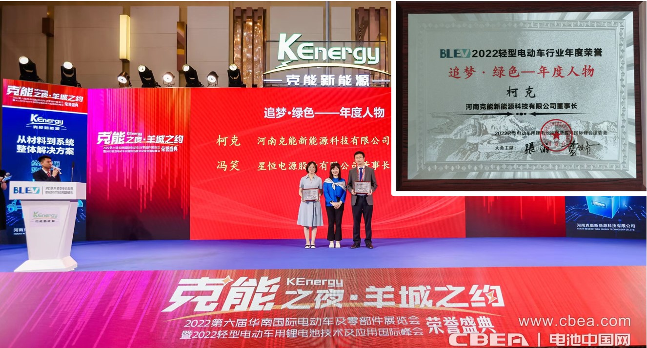 克能(néng)創始人(rén)柯克博士獲得(de)2022輕型電(diàn)動車(chē)用(yòng)锂電(diàn)池技(jì)術(shù)及應用(yòng)國(guó)際峰會(huì)“年(nián)度人(rén)物(wù)”榮譽（2022年(nián)6月(yuè)29日(rì)）