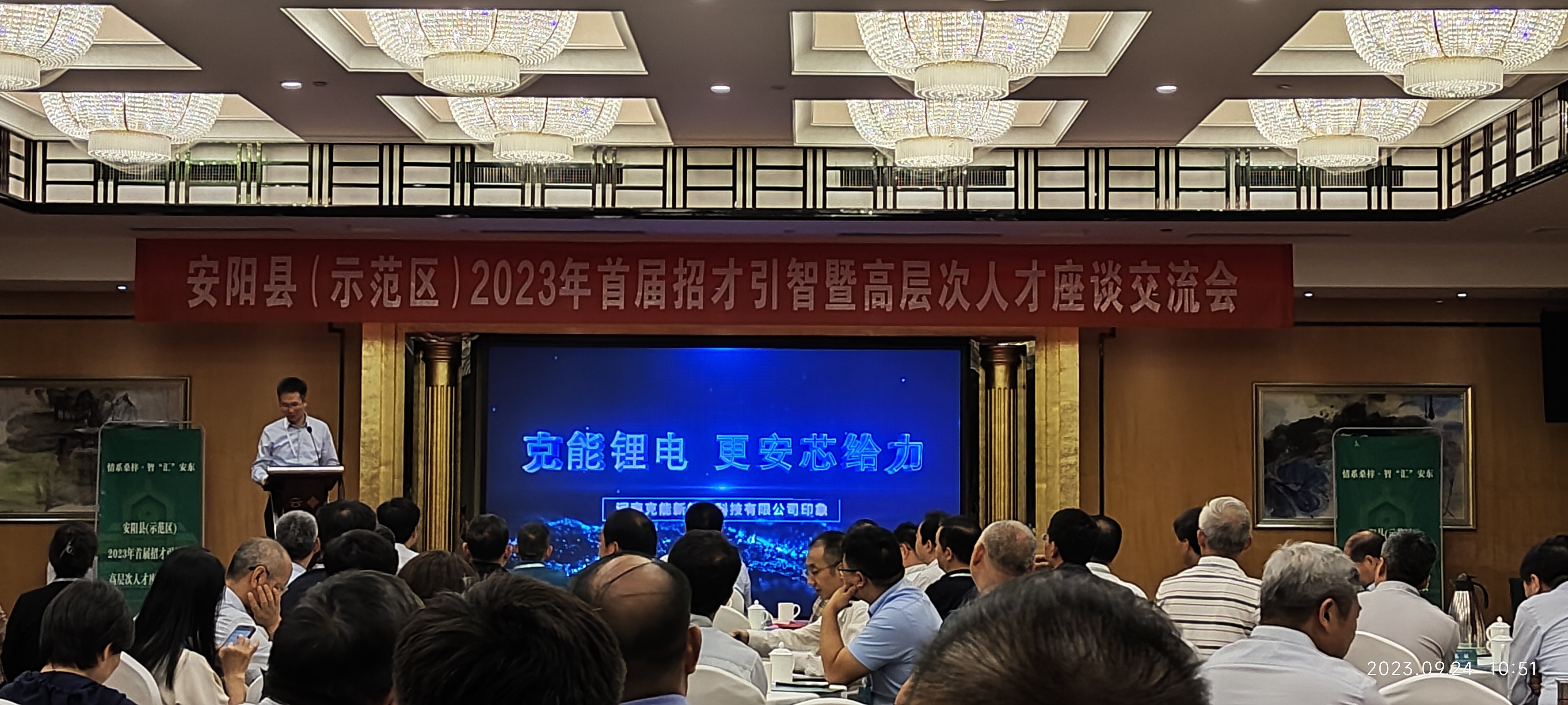 克能(néng)新能(néng)源參加安陽縣2023年(nián)首屆招才引智暨高(gāo)層次人(rén)才座談交流會(huì)（2023年(nián)9月(yuè)24日(rì)）