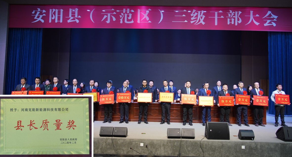 克能(néng)新能(néng)源參加安陽縣（示範區(qū)）三級幹部大(dà)會(huì)并受表彰（2024年(nián)2月(yuè)19日(rì)）