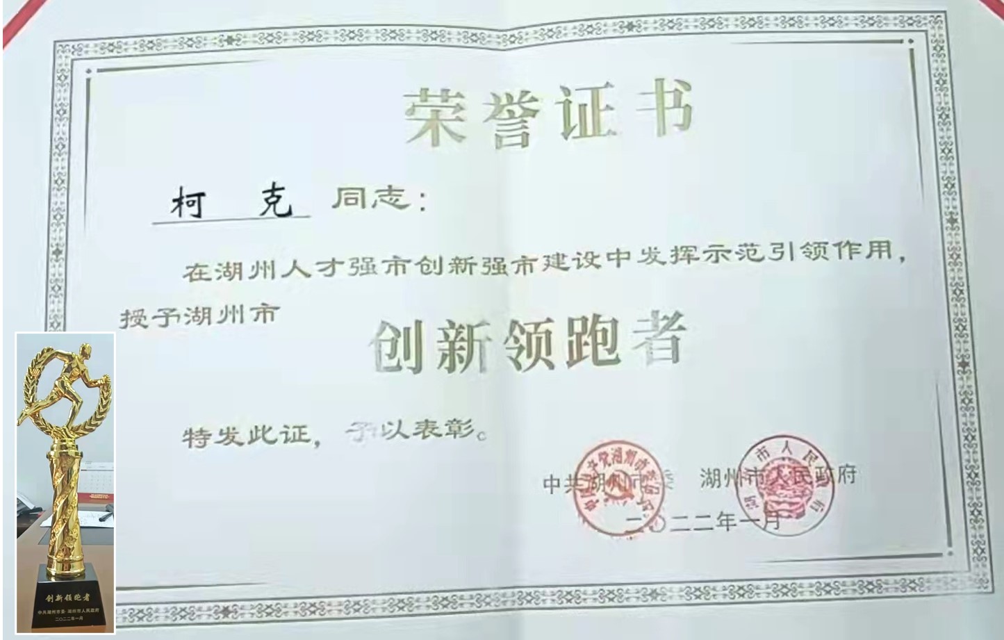 克能(néng)新能(néng)源創始人(rén)榮獲湖(hú)州市(shì)創新領跑者榮譽稱号（2022年(nián)1月(yuè)）