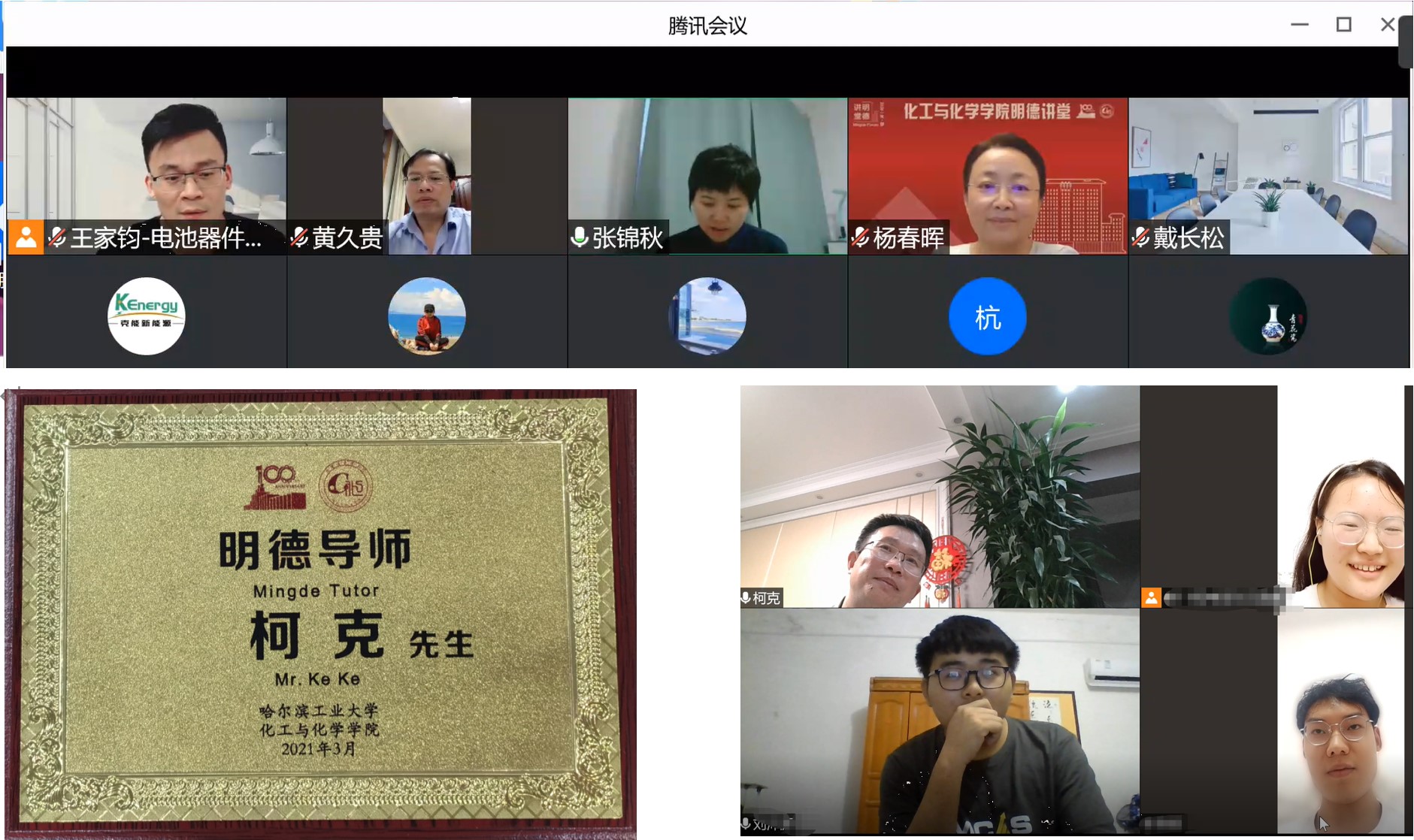克能(néng)新能(néng)源創始人(rén)柯克博士參加哈爾濱工(gōng)業(yè)大(dà)學電(diàn)化(huà)學系企業(yè)導師(shī)視(shì)頻(pín)見(jiàn)面會(huì)（2021年(nián)8月(yuè)5日(rì)）