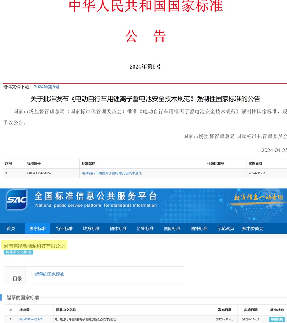 克能(néng)新能(néng)源參編的(de)國(guó)家(jiā)強制(zhì)性标準《電(diàn)動自(zì)行(xíng)車(chē)用(yòng)锂離(lí)子(zǐ)蓄電(diàn)池安全技(jì)術(shù)規範》将實施（2024年(nián)5月(yuè)6日(rì)）
