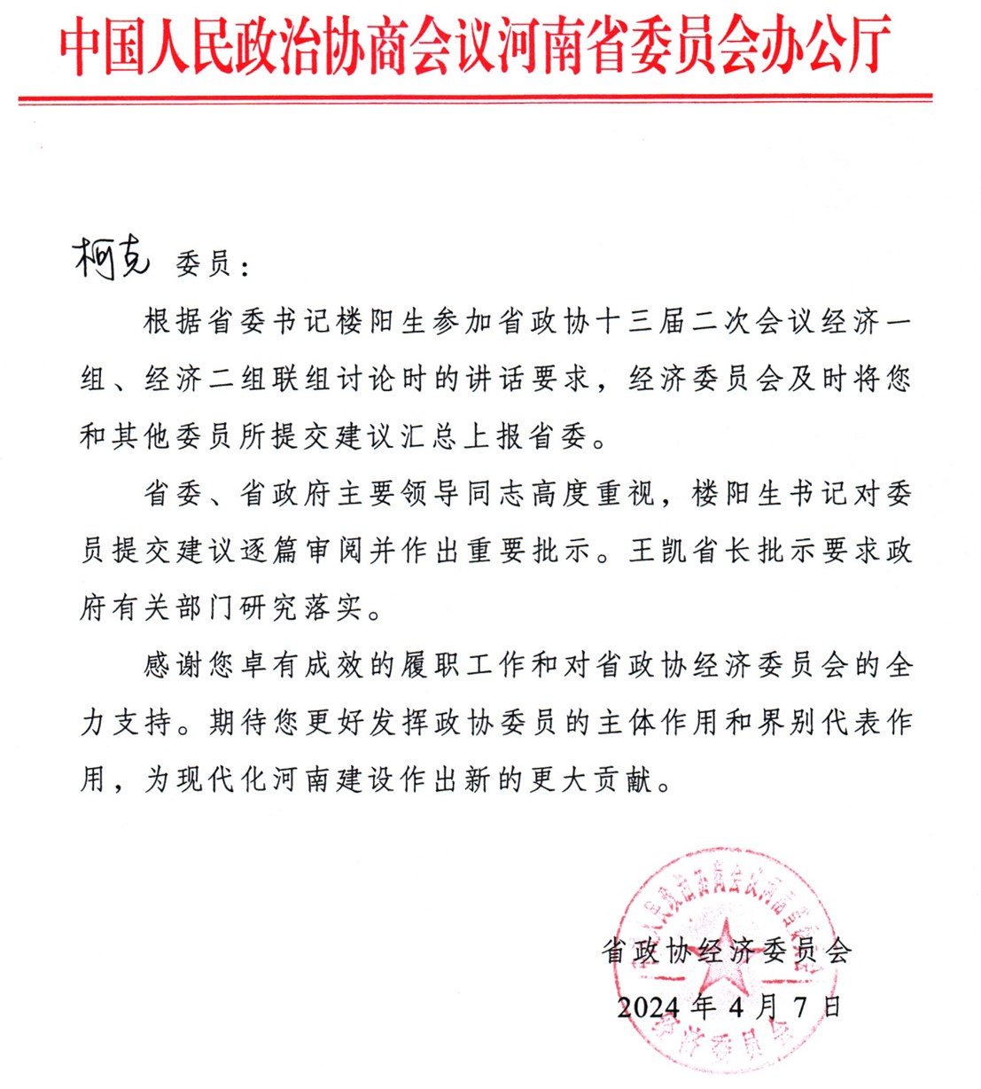 克能(néng)新能(néng)源柯克在河(hé)南(nán)省政協提交的(de)建議(yì)得(de)到(dào)省委省政府的(de)批示（2024年(nián)4月(yuè)7日(rì)）