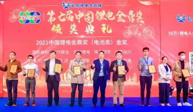 克能(néng)锂電(diàn)獲得(de)第七屆锂電(diàn)金(jīn)鼎獎（電(diàn)池類）金(jīn)獎（2022年(nián)1月(yuè)6日(rì)）