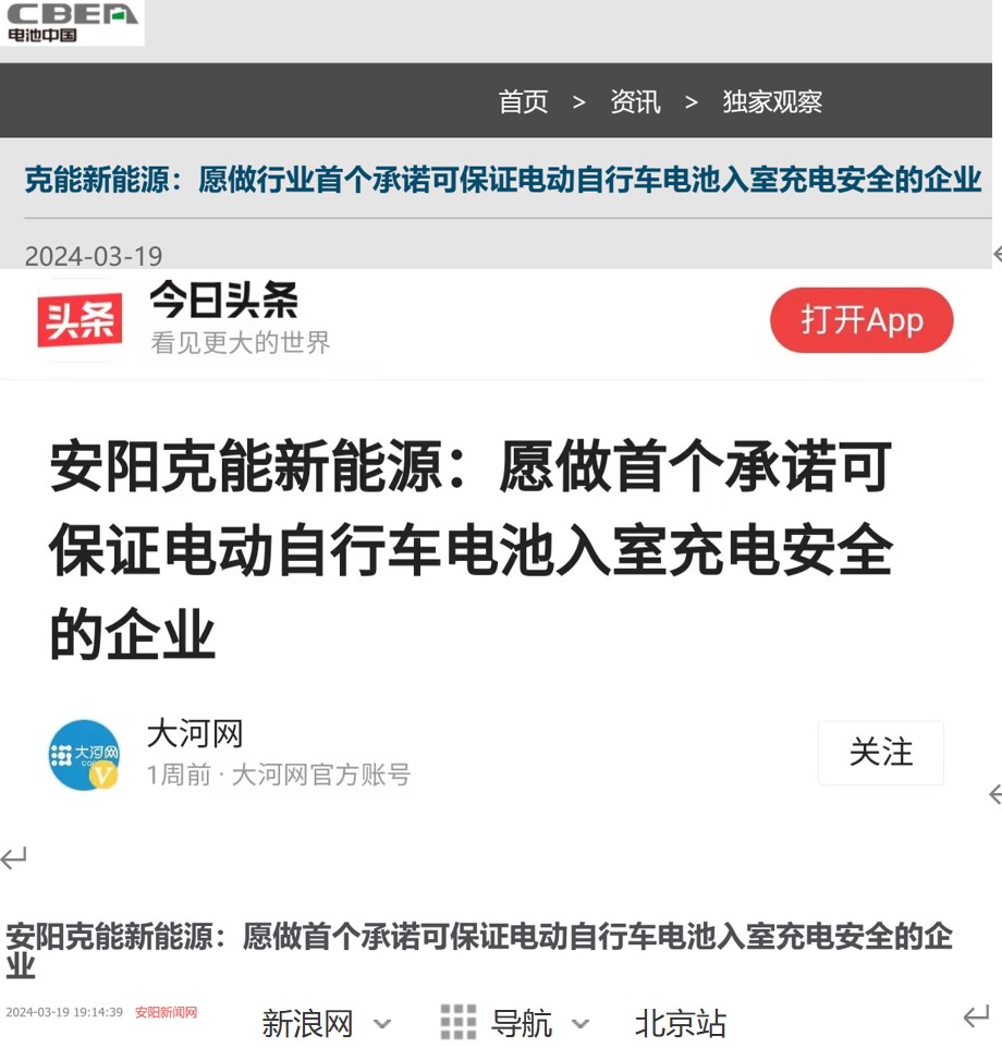 克能(néng)锂電(diàn)的(de)入室充電(diàn)安全方案承諾得(de)到(dào)電(diàn)池行(xíng)業(yè)的(de)廣泛關注（2024年(nián)3月(yuè)29日(rì)）