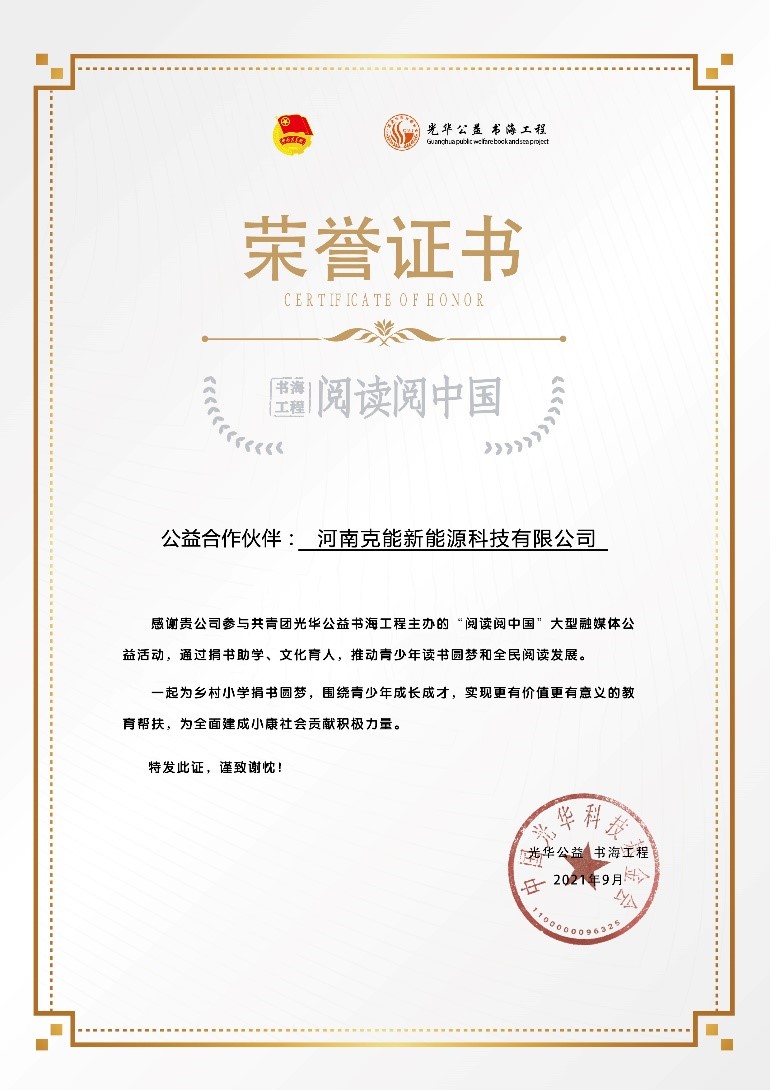 克能(néng)新能(néng)源成為(wèi)共青團中央中國(guó)光(guāng)華科(kē)技(jì)基金(jīn)會(huì)“書(shū)海(hǎi)工(gōng)程”公益合作(zuò)夥伴(2021年(nián)9月(yuè)1日(rì))