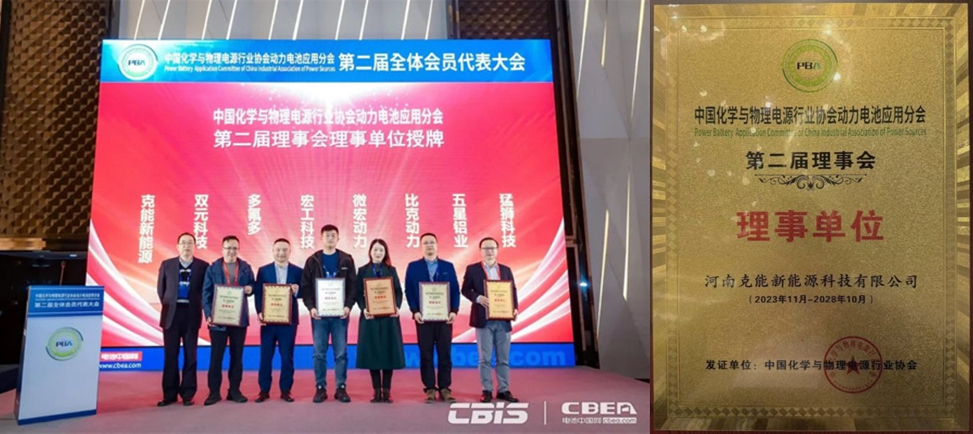 克能(néng)新能(néng)源當選為(wèi)中國(guó)化(huà)學與物(wù)理(lǐ)電(diàn)源行(xíng)業(yè)協會(huì)動力電(diàn)池應用(yòng)分(fēn)會(huì)理(lǐ)事(shì)單位（2023年(nián)11月(yuè)27日(rì)）