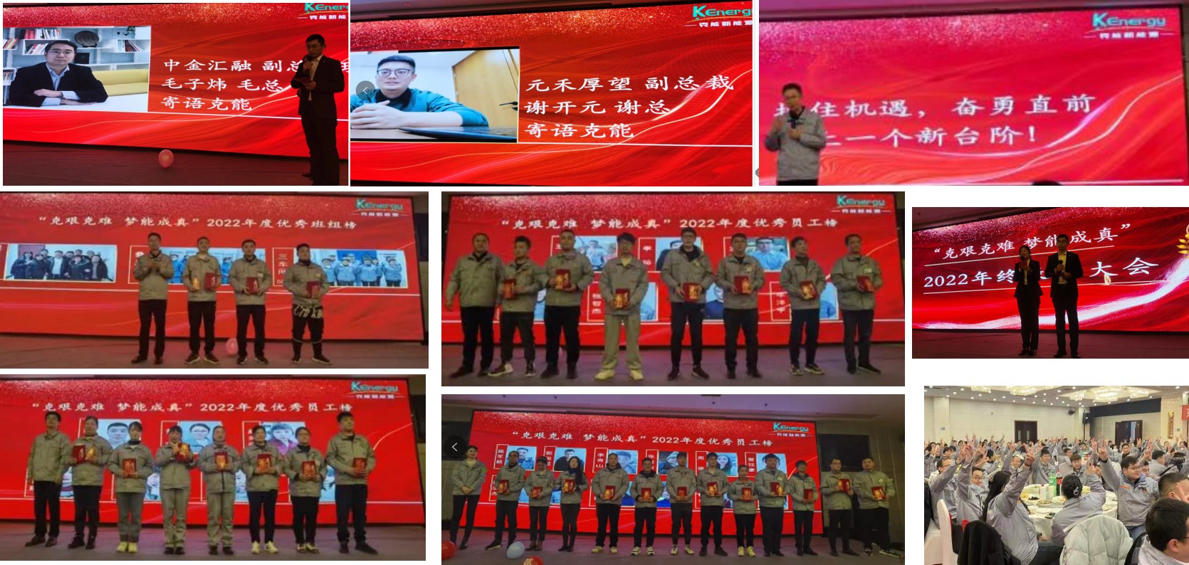克能(néng)新能(néng)源舉行(xíng)2022年(nián)度總結表彰大(dà)會(huì)（2023年(nián)1月(yuè)9日(rì)）