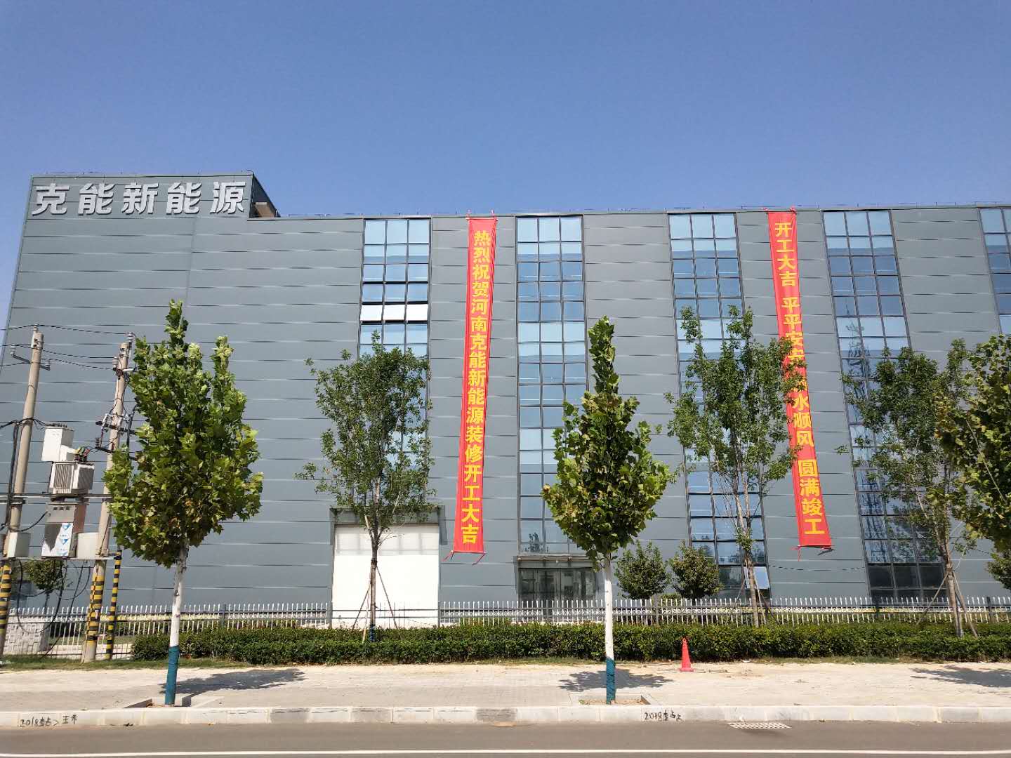 河(hé)南(nán)克能(néng)新能(néng)源動力锂離(lí)子(zǐ)電(diàn)池車(chē)間(jiān)裝修全面開(kāi)工(gōng)（2020年(nián)9月(yuè)19日(rì)）